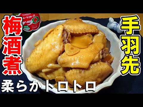 【味付けは梅酒と醤油だけ！】１５分で柔らかトロトロになる手羽先の梅酒煮の作り方