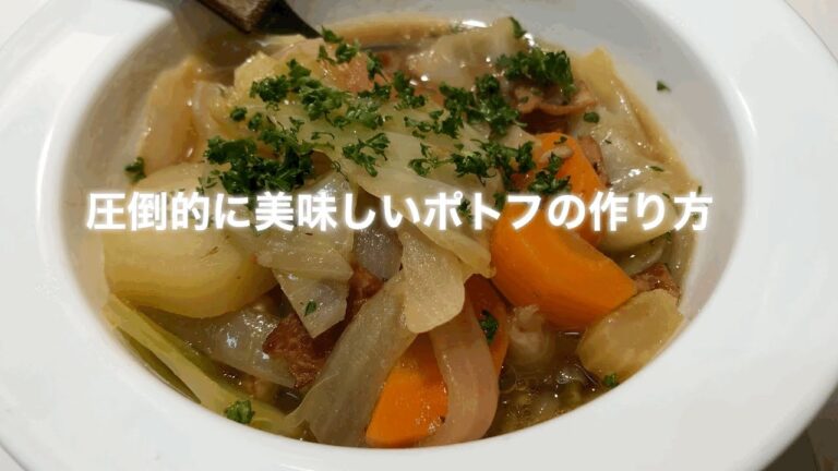 【圧倒的に美味しい‼️】ポトフの作り方‼️プロが教える‼️