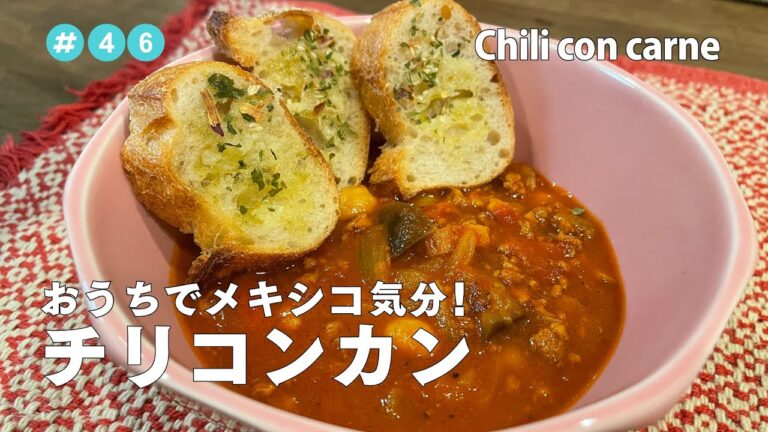 #46【共働き夫婦の晩ご飯！】チリコンカン / Chili con carne
