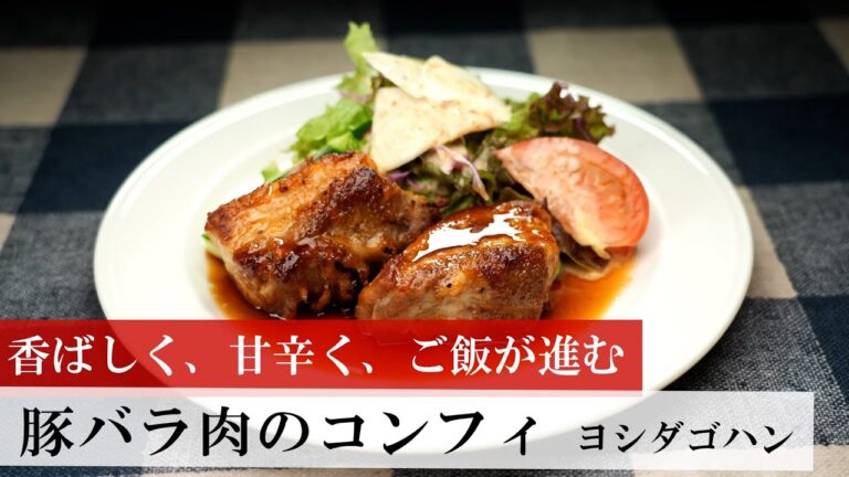 【名店レシピ】豚バラ肉のコンフィ by ヨシダゴハン　植野食堂のお品書き #295