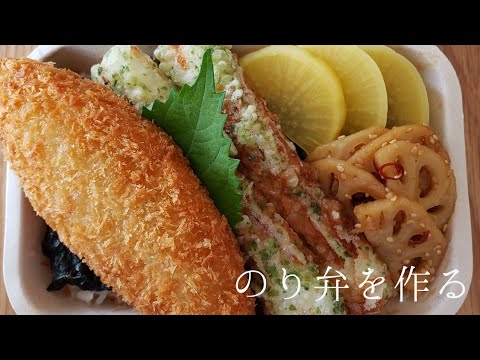 【料理】のり弁を作る  cooking　お弁当　bento 　lunch box