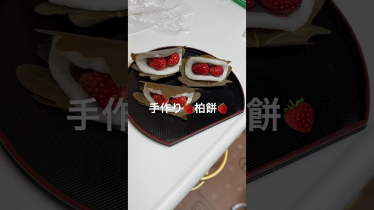 端午の節句night🎏前編　イチゴ🍓入り柏餅〜‼️ご馳走様でした‼️