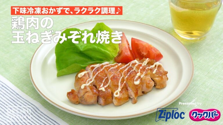 下味冷凍おかずで、ラクラク調理♪鶏肉の玉ねぎみぞれ焼き