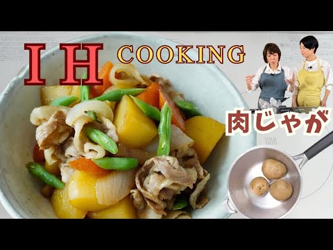 【IHクッキング 肉じゃが】vol.6 家庭料理の大定番だけどIHでは難しい肉じゃが！IH一筋30年のプロがコツをわかりやすく解説!※レシピ付