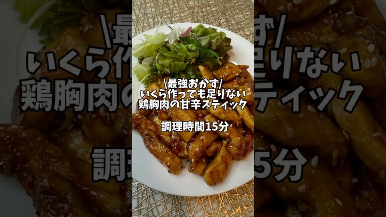 いくら作っても足りなくなる最強おかず！【鶏胸肉の甘辛スティック】#簡単レシピ #時短レシピ #鶏胸肉