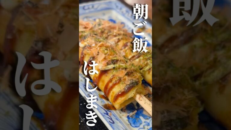 vol.168  朝から粉物は、意外と好評だった #はしまき #shorts