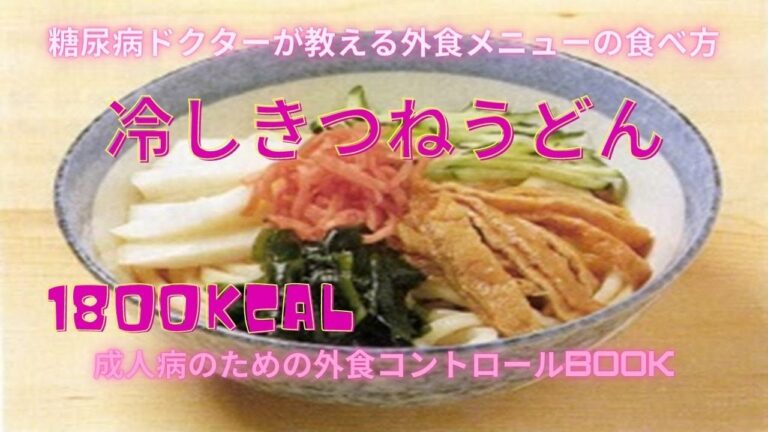 冷しきつねうどん1800キロカロリーの方