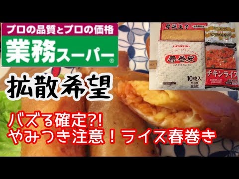 【業務スーパー】拡散希望！バズり飯？！ライス春巻き【料理動画】【やみつきレシピ】【簡単レシピ】【時短レシピ】【おつまみ】