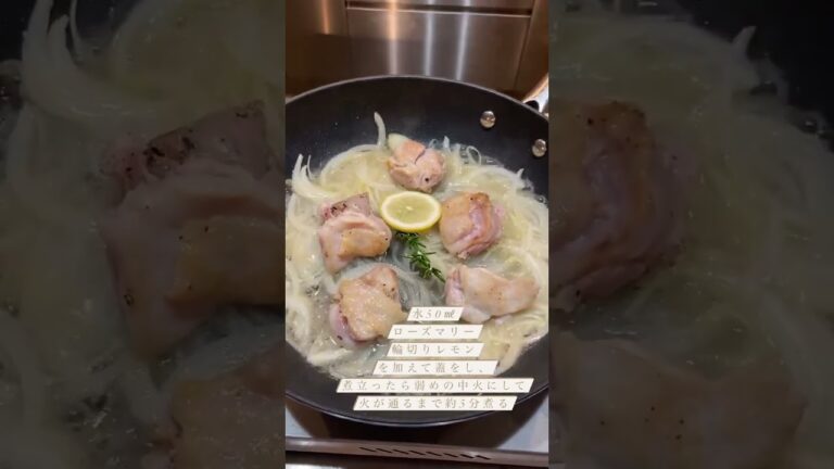 【10分で出来る！簡単ビストロめし①】「鶏もも肉のレモンハーブ煮」の作り方～『フランスの台所から学ぶ 大人のミニマルレシピ』（著／上田淳子）より～