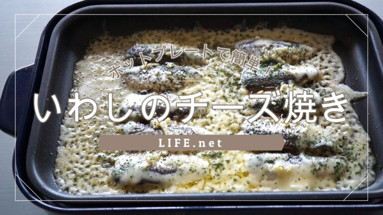 【いわしのチーズ焼きの作り方】男子ごはんで話題のホットプレートレシピ【おつまみにも最高】