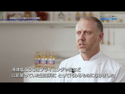 ハナマルキ【液体塩こうじをグローバルな発酵調味料に】Part2