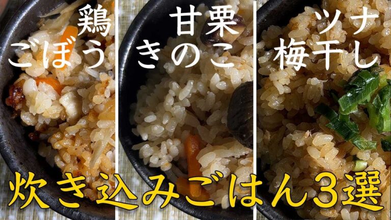 【包丁いらずdeクッキング】カンタン炊き込みごはん3選
