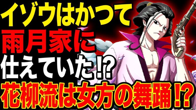 【ワンピース】イゾウとお菊はかつて雨月家に舞踊を教えていた家元の子だった!? 花柳流舞踊は女方の舞踊!?【ワンピース考察】