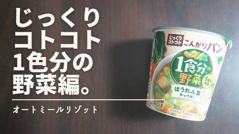 【オートミール】オートミールリゾット　じっくりコトコトこんがりパン　1食分の野菜　ほうれん草チャウダー編。