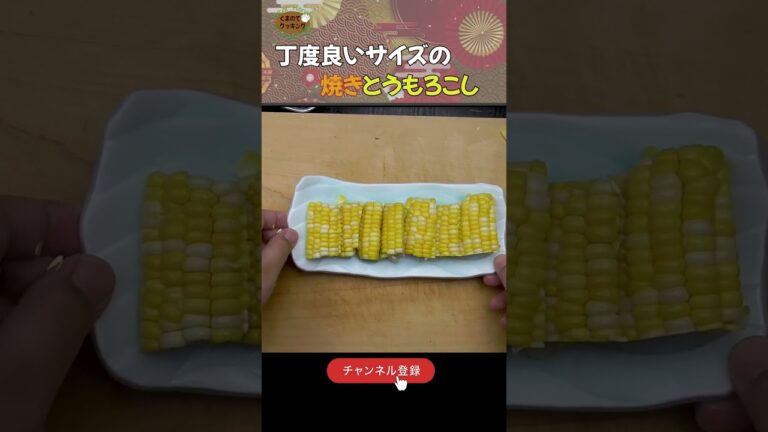 食べきれる大きさの焼きとうもろこし家庭用グリルで簡単に作る#焼きとうもろこし#焼きトウモロコシ#トウモロコシ#クマノテ#グリル#玉蜀黍