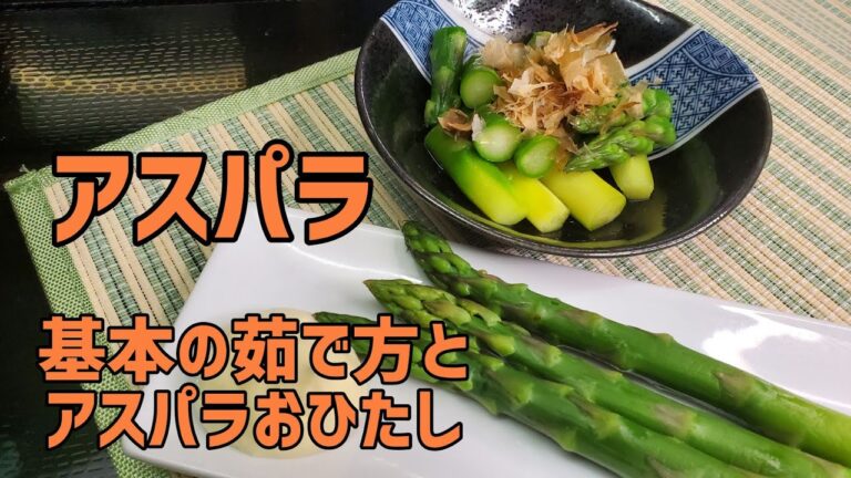 簡単！基本のアスパラの茹で方とアスパラおひたしを作ってみた