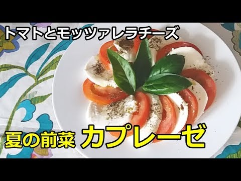 夏の前菜　カプレーゼ