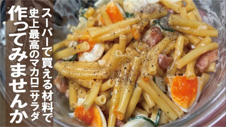 【普通の材料で唸るほど絶品になる】やばいマカロニサラダ。