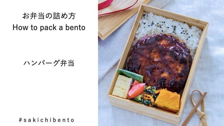 お弁当の詰め方動画【ハンバーグ弁当】/ How to pack a bento 【hamburger steak】