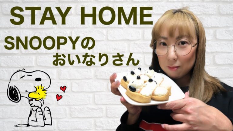 【デコいなり】スヌーピーのおいなりさん！作ってみたよ。