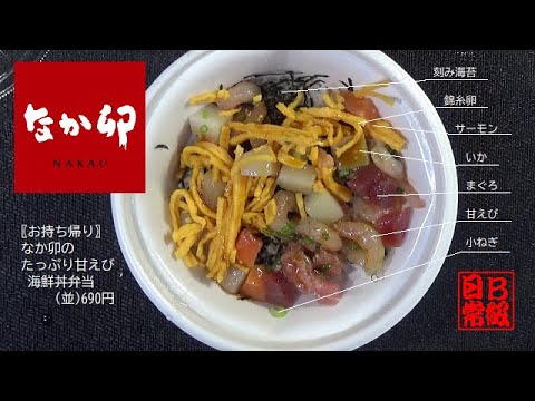 〖お持ち帰り〗なか卯のたっぷり甘えび海鮮丼弁当並690円