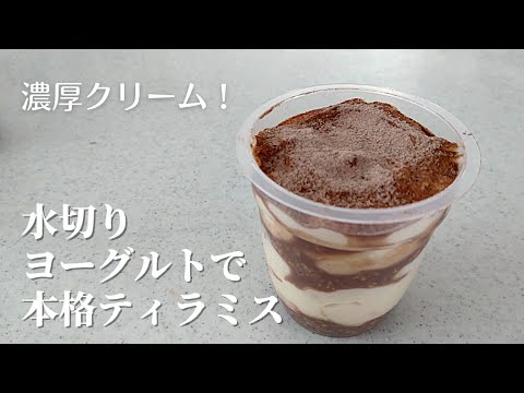 水切りヨーグルトとホエーを余すことなく活用【本格ティラミス】