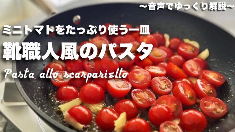 #76【ミニトマトをたくん使うパスタ】靴職人風のパスタ【スカルパリエッロ】
