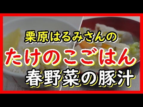 たけのこごはん＆春野菜の豚汁 栗原はるみさんのレシピ　Bamboo shoot rice＆Spring vegetable soup with pork