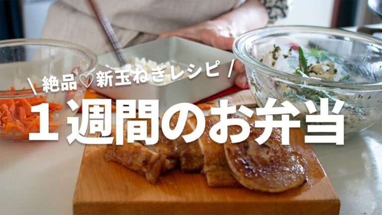 【１週間のお弁当】安くて美味しい！今が旬の新玉ねぎで作る、簡単・時短・絶品お弁当レシピ5選