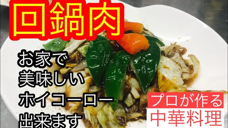 回鍋肉の作り方、お家でも本格的なホイコーローが作れます