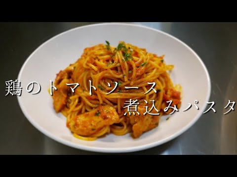 鶏のトマトソース煮込みパスタ