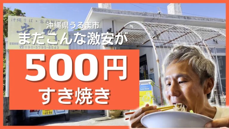 激安食堂でワンコイン500円のすき焼き！650円幕の内が美味しいとおすすめの超格安食堂で食べてみた ～飯テロ @沖縄県グルメ #423