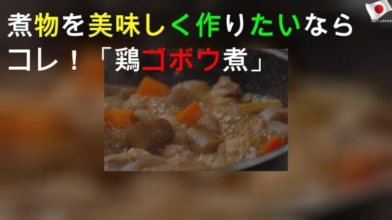 煮物を美味しく作りたいならコレ！ 「鶏ゴボウ煮」