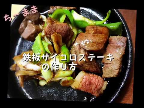 絶品簡単豪華な鉄板ｻｲｺﾛステーキの作り方