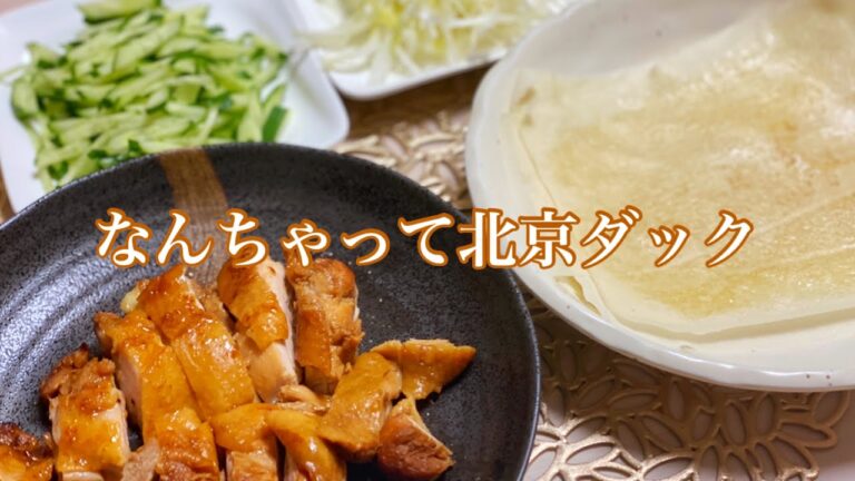 【気軽にできる】なんちゃって北京ダック