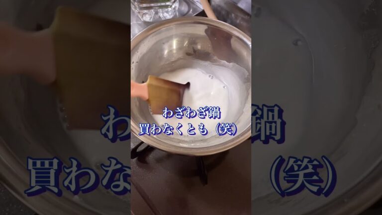 超簡単なわらび餅の作り方を友達から教えてもらいました