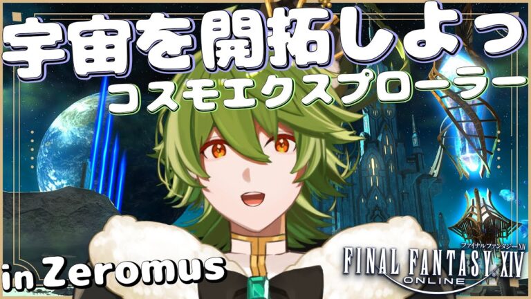 【#FF14/黄金】#337 コスモエクスプローラーきたあああああああああ【リスム・シュトーレン/個人勢Vtuber】