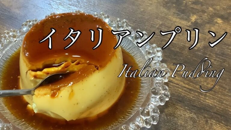 【簡単イタリアンプリン】濃厚チーズプリンの作り方。パティシエのお家でお菓子作り:)