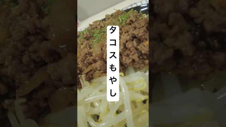 【タコスもやし】スパイス香る！もやしで本格激安タコス！ #shorts