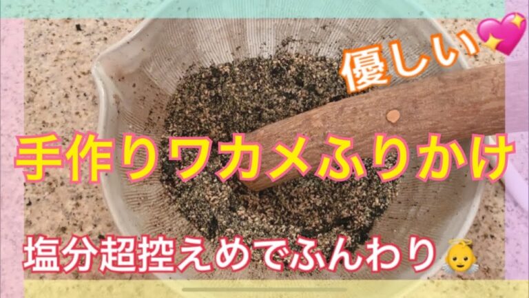手作り【簡単】🌊ワカメふりかけの作り方⭐️
