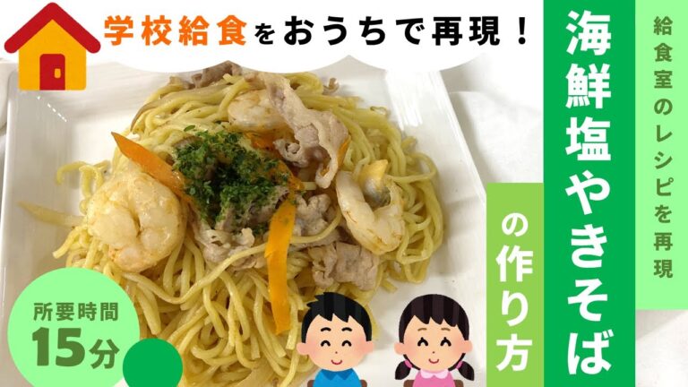 【簡単レシピ】学校給食で大人気！海鮮塩やきそばの作り方【あしたばちゃんねる】