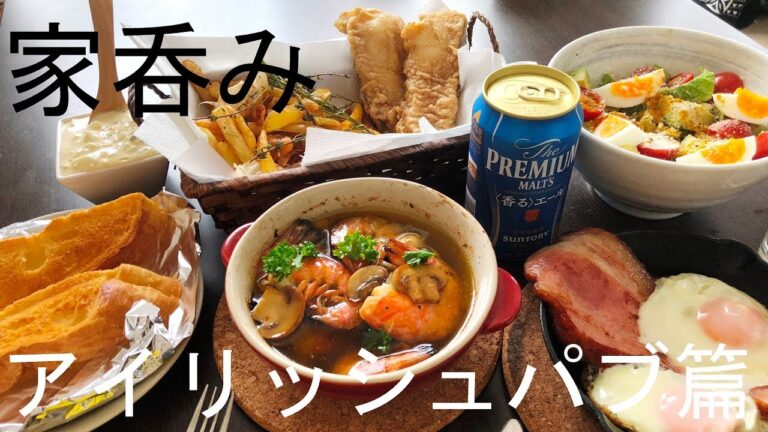 家呑み　アイリッシュパブ風メニュー5選篇　Drinking at home. How to make a Irish pub menu.
