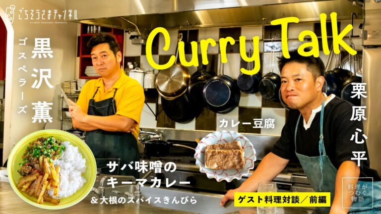 サバ味噌キーマカレーとカレー豆腐／栗原心平×黒沢薫(ゴスペラーズ)  ゲスト料理対談【前編】／料理がつむぐ物語