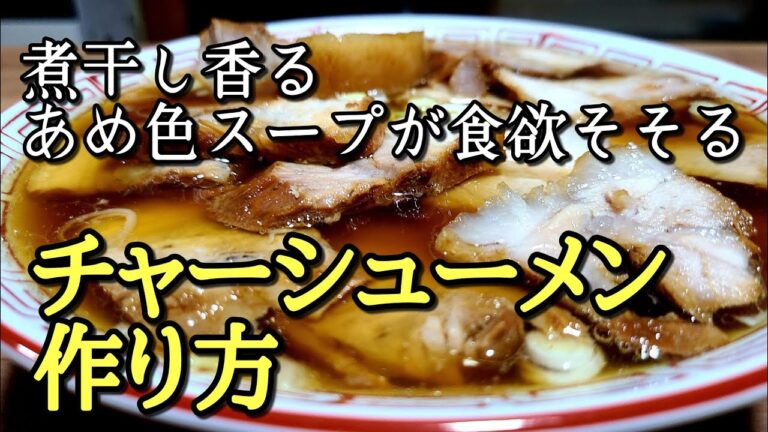 お店で食べるよりおいしいかもしれない…【チャーシューメン】作り方。
