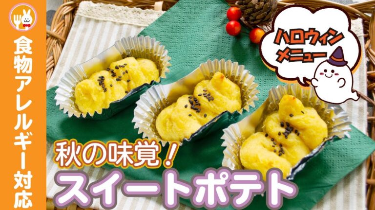 【秋の味覚】スイートポテト