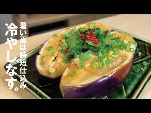 夏はさっと仕込んでキンキンに 『冷やしナス』