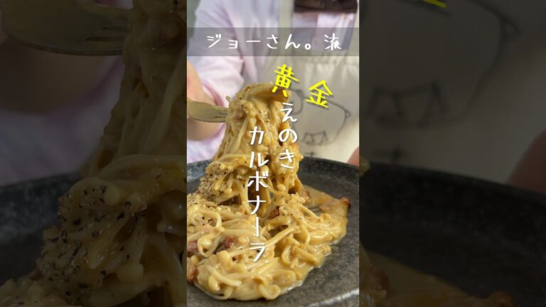 【ジョーさん。流】黄金のえのきカルボナーラ風　#shorts