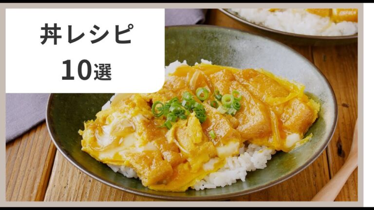 【丼レシピ10選】簡単＆節約！毎日使える絶品どんぶりまとめ