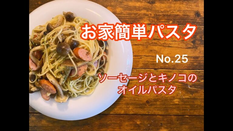 【fun cooking car リベルテ】NO.25-ソーセージとキノコのオイルパスタ【お家簡単パスタ】