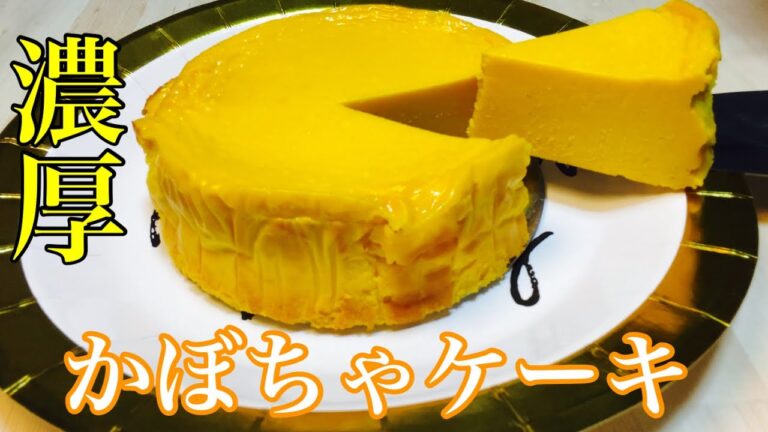 【濃厚】かぼちゃたっぷりケーキ作って食べたよ♪